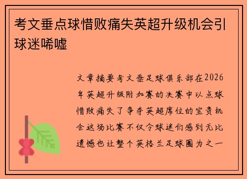 考文垂点球惜败痛失英超升级机会引球迷唏嘘