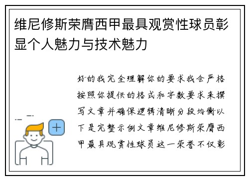 维尼修斯荣膺西甲最具观赏性球员彰显个人魅力与技术魅力 维尼修斯荣膺西甲最具观赏性球员彰显个人魅力与技术魅力