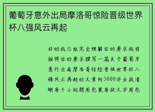 葡萄牙意外出局摩洛哥惊险晋级世界杯八强风云再起