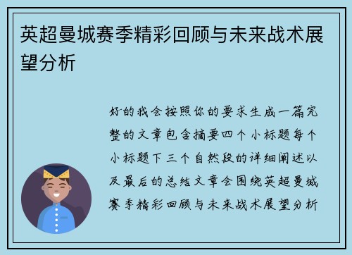 英超曼城赛季精彩回顾与未来战术展望分析