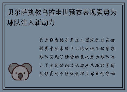 贝尔萨执教乌拉圭世预赛表现强势为球队注入新动力