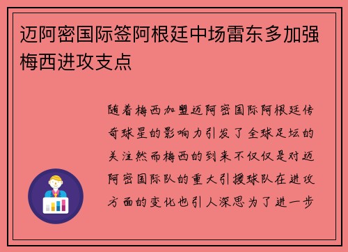 迈阿密国际签阿根廷中场雷东多加强梅西进攻支点