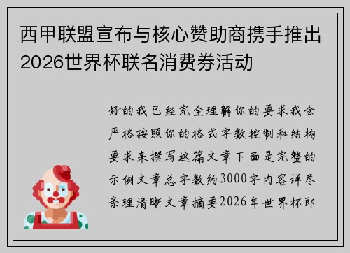 西甲联盟宣布与核心赞助商携手推出2026世界杯联名消费券活动 西甲联盟宣布与核心赞助商携手推出2026世界杯联名消费券活动