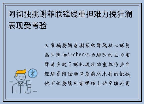 阿彻独挑谢菲联锋线重担难力挽狂澜表现受考验 阿彻独挑谢菲联锋线重担难力挽狂澜表现受考验