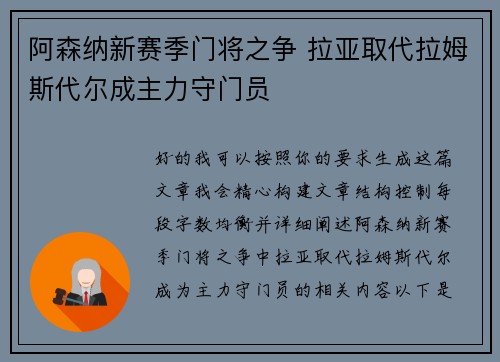 阿森纳新赛季门将之争 拉亚取代拉姆斯代尔成主力守门员