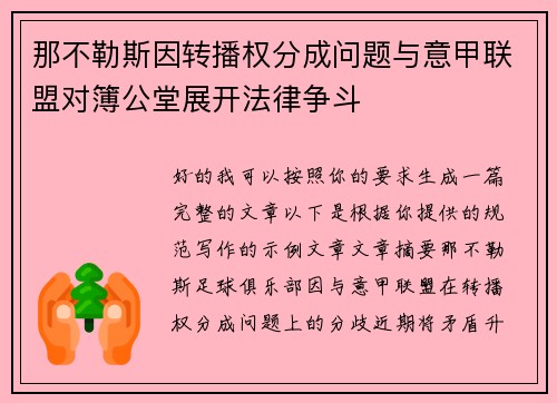 那不勒斯因转播权分成问题与意甲联盟对簿公堂展开法律争斗 那不勒斯因转播权分成问题与意甲联盟对簿公堂展开法律争斗