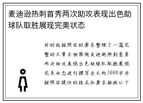 麦迪逊热刺首秀两次助攻表现出色助球队取胜展现完美状态 麦迪逊热刺首秀两次助攻表现出色助球队取胜展现完美状态