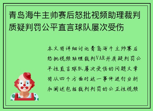 青岛海牛主帅赛后怒批视频助理裁判质疑判罚公平直言球队屡次受伤