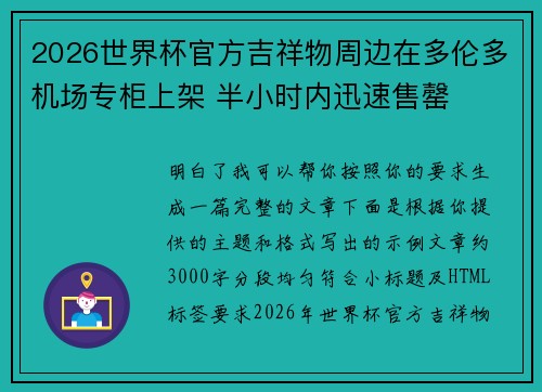 2026世界杯官方吉祥物周边在多伦多机场专柜上架 半小时内迅速售罄