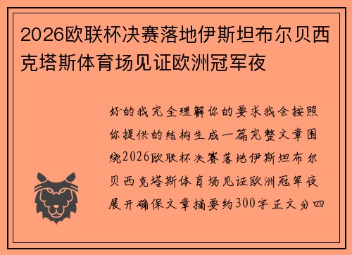 2026欧联杯决赛落地伊斯坦布尔贝西克塔斯体育场见证欧洲冠军夜