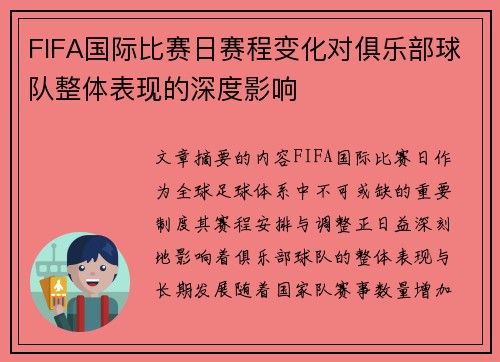 FIFA国际比赛日赛程变化对俱乐部球队整体表现的深度影响