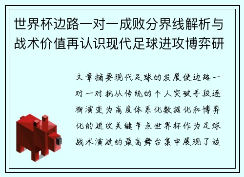世界杯边路一对一成败分界线解析与战术价值再认识现代足球进攻博弈研究 世界杯边路一对一成败分界线解析与战术价值再认识现代足球进攻博弈研究