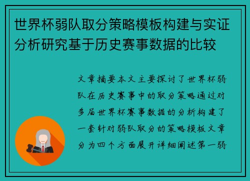 世界杯弱队取分策略模板构建与实证分析研究基于历史赛事数据的比较