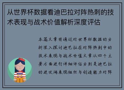 从世界杯数据看迪巴拉对阵热刺的技术表现与战术价值解析深度评估 从世界杯数据看迪巴拉对阵热刺的技术表现与战术价值解析深度评估