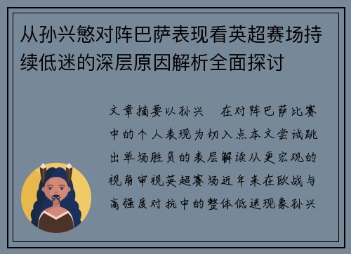 从孙兴慜对阵巴萨表现看英超赛场持续低迷的深层原因解析全面探讨