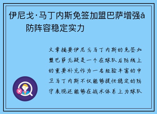 伊尼戈·马丁内斯免签加盟巴萨增强后防阵容稳定实力