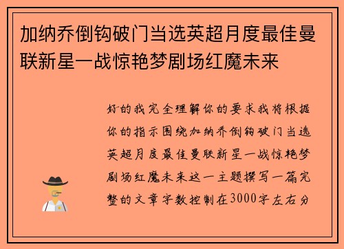 加纳乔倒钩破门当选英超月度最佳曼联新星一战惊艳梦剧场红魔未来