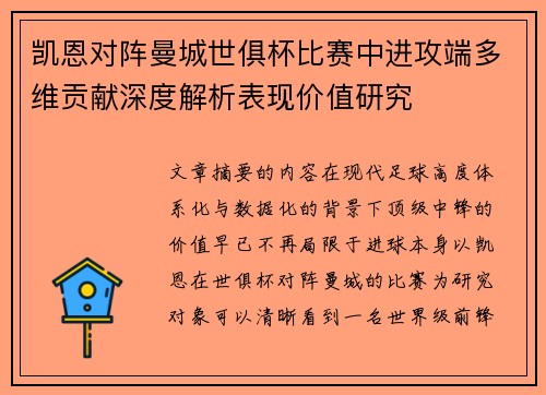 凯恩对阵曼城世俱杯比赛中进攻端多维贡献深度解析表现价值研究