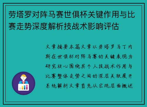 劳塔罗对阵马赛世俱杯关键作用与比赛走势深度解析技战术影响评估 劳塔罗对阵马赛世俱杯关键作用与比赛走势深度解析技战术影响评估