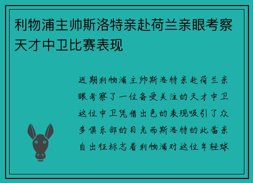 利物浦主帅斯洛特亲赴荷兰亲眼考察天才中卫比赛表现