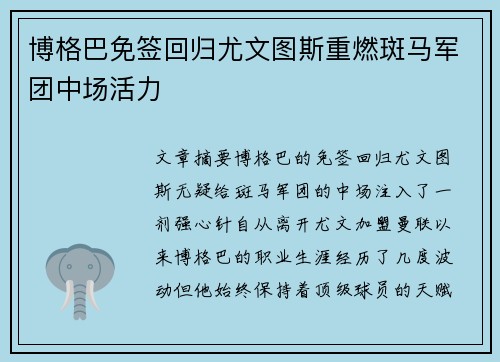 博格巴免签回归尤文图斯重燃斑马军团中场活力