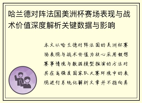 哈兰德对阵法国美洲杯赛场表现与战术价值深度解析关键数据与影响