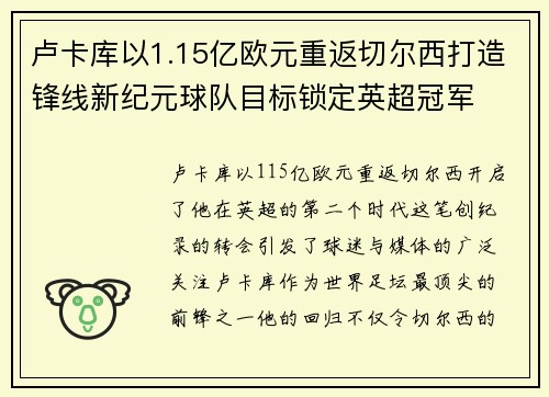 卢卡库以1.15亿欧元重返切尔西打造锋线新纪元球队目标锁定英超冠军