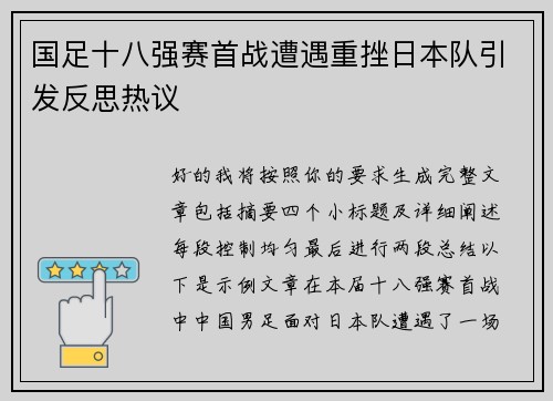 国足十八强赛首战遭遇重挫日本队引发反思热议