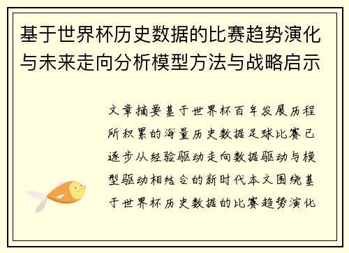 基于世界杯历史数据的比赛趋势演化与未来走向分析模型方法与战略启示