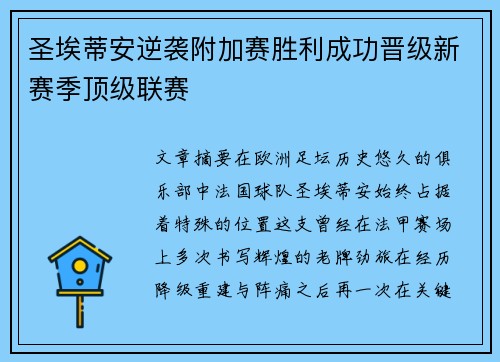 圣埃蒂安逆袭附加赛胜利成功晋级新赛季顶级联赛