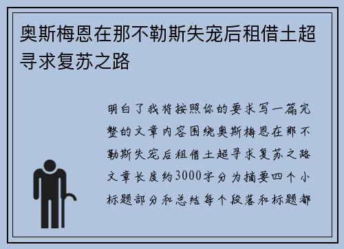 奥斯梅恩在那不勒斯失宠后租借土超寻求复苏之路 奥斯梅恩在那不勒斯失宠后租借土超寻求复苏之路