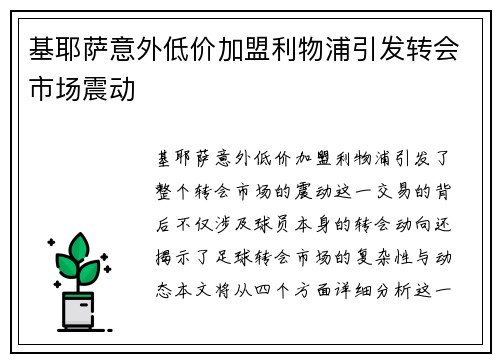 基耶萨意外低价加盟利物浦引发转会市场震动