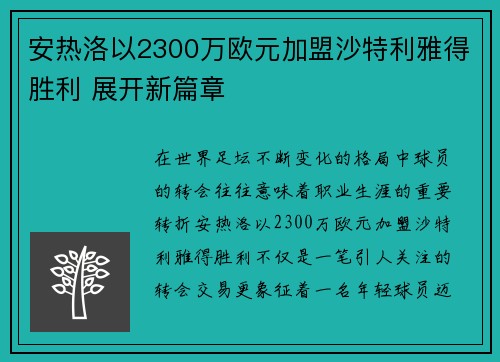 安热洛以2300万欧元加盟沙特利雅得胜利 展开新篇章