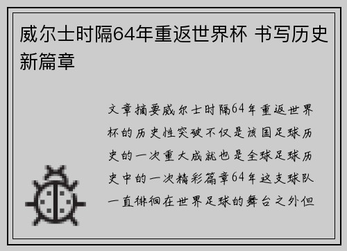 威尔士时隔64年重返世界杯 书写历史新篇章