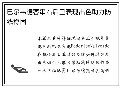 巴尔韦德客串右后卫表现出色助力防线稳固