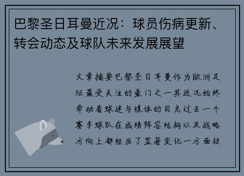 巴黎圣日耳曼近况:球员伤病更新、转会动态及球队未来发展展望 巴黎圣日耳曼近况:球员伤病更新、转会动态及球队未来发展展望