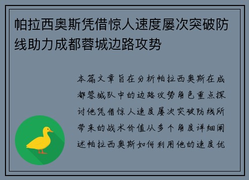 帕拉西奥斯凭借惊人速度屡次突破防线助力成都蓉城边路攻势