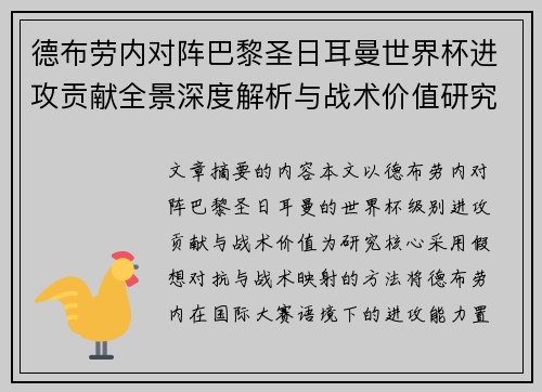 德布劳内对阵巴黎圣日耳曼世界杯进攻贡献全景深度解析与战术价值研究 德布劳内对阵巴黎圣日耳曼世界杯进攻贡献全景深度解析与战术价值研究