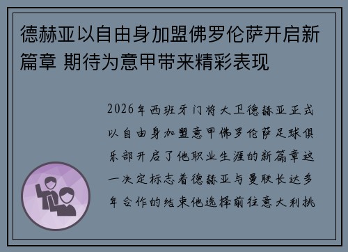 德赫亚以自由身加盟佛罗伦萨开启新篇章 期待为意甲带来精彩表现