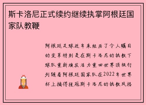 斯卡洛尼正式续约继续执掌阿根廷国家队教鞭