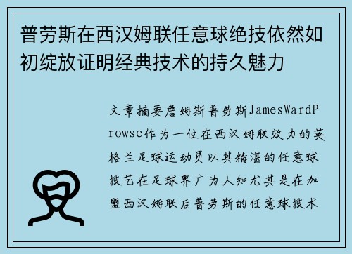 普劳斯在西汉姆联任意球绝技依然如初绽放证明经典技术的持久魅力