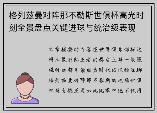 格列兹曼对阵那不勒斯世俱杯高光时刻全景盘点关键进球与统治级表现