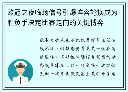 欧冠之夜临场信号引爆阵容轮换成为胜负手决定比赛走向的关键博弈