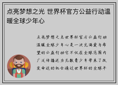 点亮梦想之光 世界杯官方公益行动温暖全球少年心