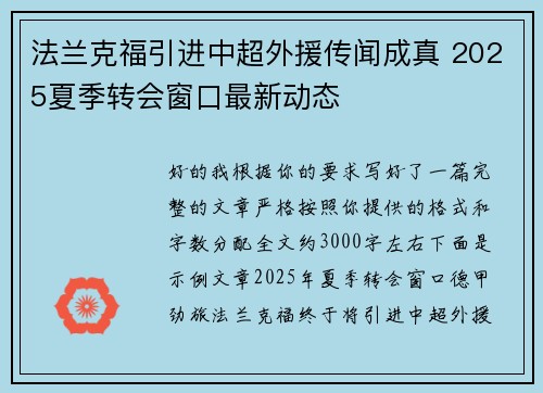 法兰克福引进中超外援传闻成真 2025夏季转会窗口最新动态