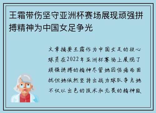 王霜带伤坚守亚洲杯赛场展现顽强拼搏精神为中国女足争光