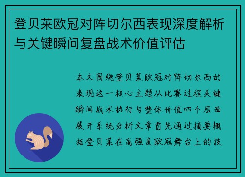 登贝莱欧冠对阵切尔西表现深度解析与关键瞬间复盘战术价值评估