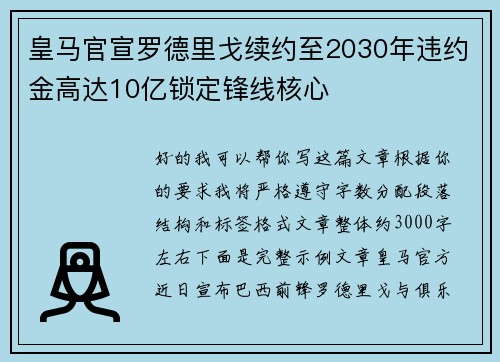 皇马官宣罗德里戈续约至2030年违约金高达10亿锁定锋线核心