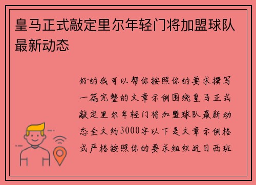 皇马正式敲定里尔年轻门将加盟球队最新动态