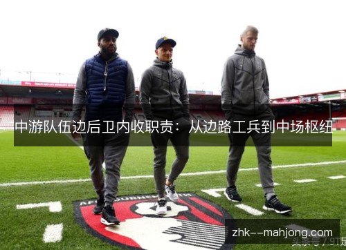 中游队伍边后卫内收职责：从边路工兵到中场枢纽
